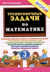 Кузнецова Тренировочные задачи по математике 3 кл. ФГОС (Экзамен)