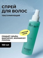 The Act Текстурирующий солевой спрей для волос