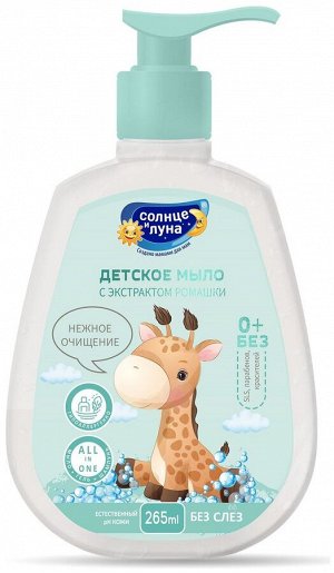 Мыло жидкое Детское Ромашка 0+ СОЛНЦЕ И ЛУНА дозатор 265мл