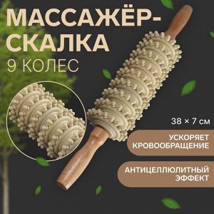 Массажёр «Скалка», универсальный, 38x7 см, 9 колёс, деревянный