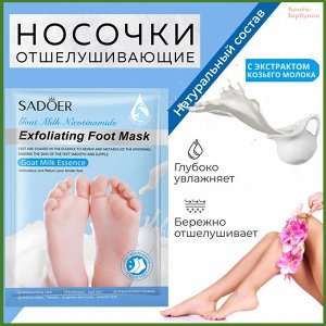 Отшелушивающие пилинг-носочки с экстракта натурального козьего молока 35 гр