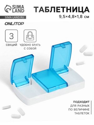 Таблетница, 9.5x4.8x1.8 см, 3 секции, голубая