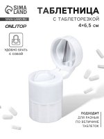 Таблетница с таблеторезкой, d = 4 x 6,5 см, цвет белый