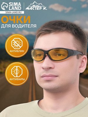 Очки для водителя «Мастер К», антиблик, антифары
