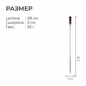 Шампур с деревянной лакированной ручкой, 68 х 1,2 х 0,25 см