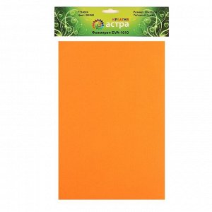 Фоамиран 1 мм, 20х30 см (набор 10 листов) BK008 оранжевый