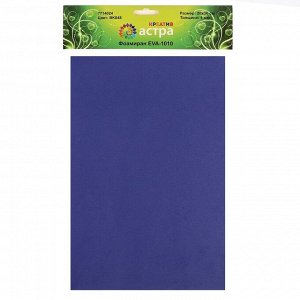 Фоамиран 1 мм, 20х30 см (набор 10 листов) BK025 тёмно-синий