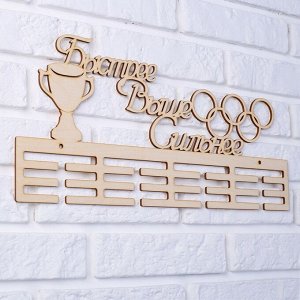 Заготовка для творчества медальница «Быстрее выше сильнее», 45x22 см