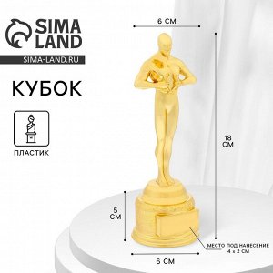 Кубок наградная фигура мужская, «Оскар», золото, 18x6x6 см