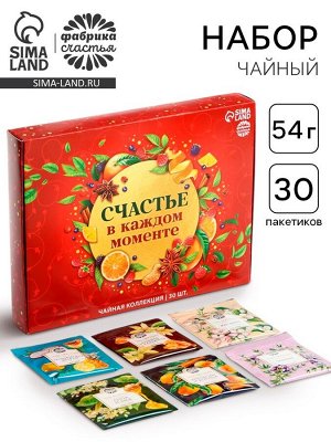 Чайная коллекция «Счастье в каждом моменте», 54 г (30 пакетиков х 1,8 г).