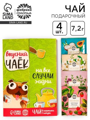 Чай подарочный «Вкусный чаёк», 4 вкуса, 7,2 ( 4 пакетика х 1,8 г).