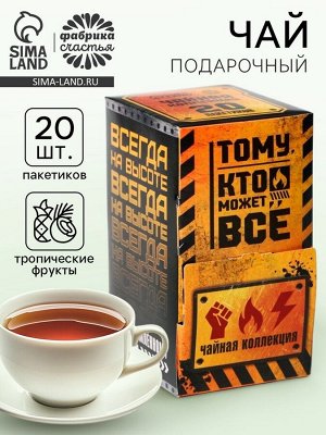 Чай подарочный «Тому кто может всё», 20 пакетиков