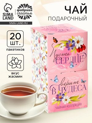 Чай подарочный «Сердце верит в чудеса», 20 пакетиков