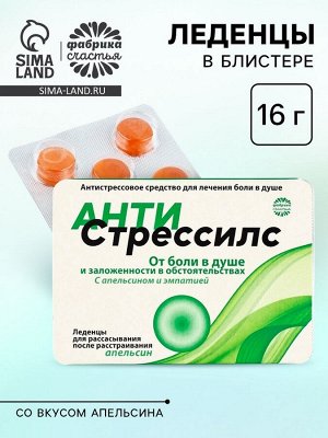 Леденцы «Антистрессилс», вкус: апельсин, 16 г.