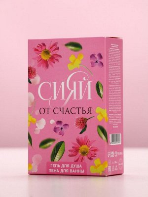 Подарочный набор «Сияй от счастья», гель для душа и пена для ванны, 2x100 мл, Чистое счастье