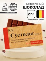 Шоколад молочный «Суетолог», 27 г.