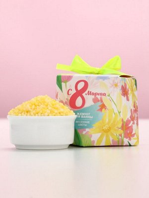 Жемчуг для ванны «С 8 Марта!», 150 г, аромат весенних цветов, Чистое счастье