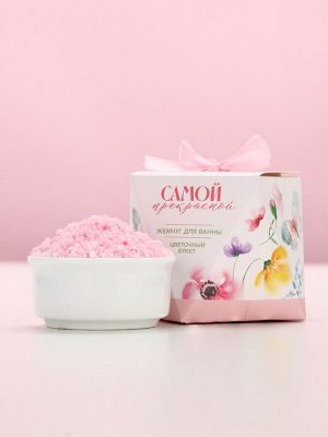 Жемчуг для ванны «Самой прекрасной!», 150 г, аромат цветочного букета, Чистое счастье