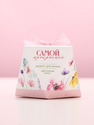 Жемчуг для ванны «Самой прекрасной!», 150 г, аромат цветочного букета, Чистое счастье