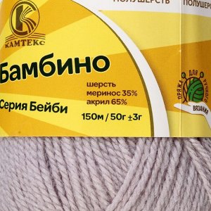 Пряжа "Бамбино" 35% шерсть меринос, 65% акрил 150м/50гр (008, серебристый)