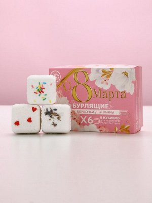 Подарочный набор косметики «С 8 Марта!», бомбочки для ванны с добавками 6x65 г, Чистое счастье
