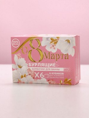 Подарочный набор косметики «С 8 Марта!», бомбочки для ванны с добавками 6x65 г, Чистое счастье