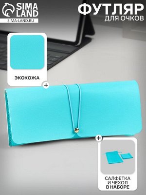 Футляр для очков, чехол, салфетка, бирюзовый