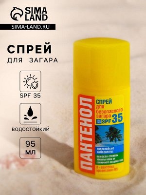Спрей для безопасного загара Биокон «ПАНТЕНОЛ» SPF-35, 95 мл