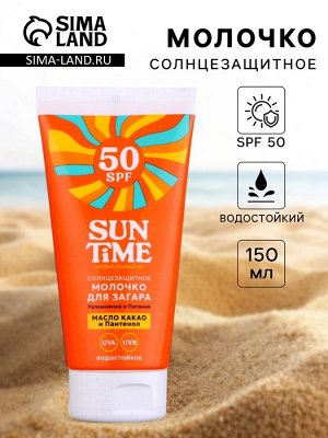Молочко солнцезащитное для загара Sun Time SPF 50, 150 мл