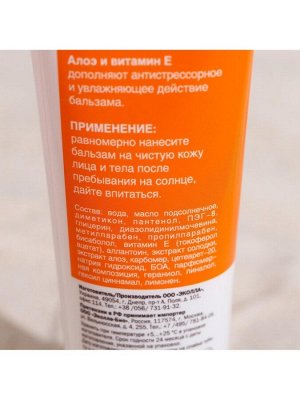Бальзам-пантенол БИОКОН после загара и солнечных ожогов, 90 мл