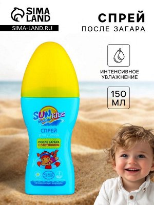 Спрей после загара детский «Биокон» SUN MARINA KIDS с пантенолом, увлажняющая формула, 150 мл 2380