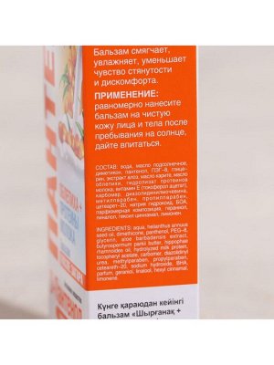 Бальзам после загара и солнечных ожогов «Пантенол», облепиха и молочная сыворотка, 90 мл
