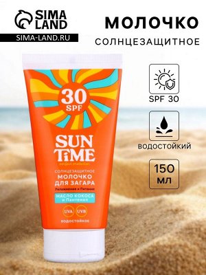 Молочко солнцезащитное для загара Sun Time SPF 30, 150 мл