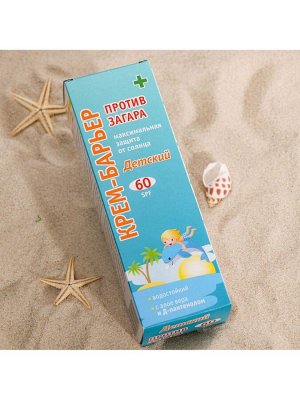 Крем-барьер против загара детский SPF 60, максимальная защита от солнца, 100 мл