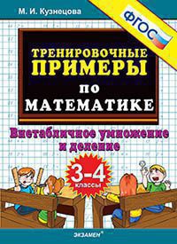 Кузнецова М.И. ТРЕНИРОВОЧНЫЕ ПРИМЕРЫ ПО МАТЕМАТИКЕ. ВНЕТАБЛИЧНОЕ УМНОЖЕНИЕ И ДЕЛЕНИЕ. 3-4 КЛАССЫ. ФГОС. 2022