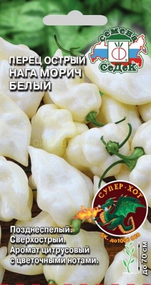 Перец острый Нага Морич белый (Седек)