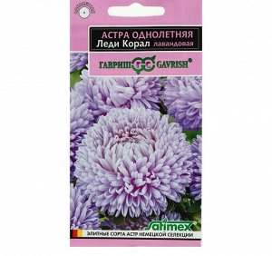 Семена цветов Астра "Леди Коралл" лавандовая, однолетняя