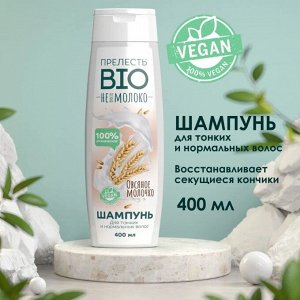 Шампунь прелесть БИО "Овсяное молочко" для всех типов волос 400 мл