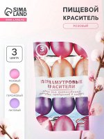 Перламутровые красители для окрашивания пищевых продуктов: розовый, персиковый, лиловый, 3 шт.