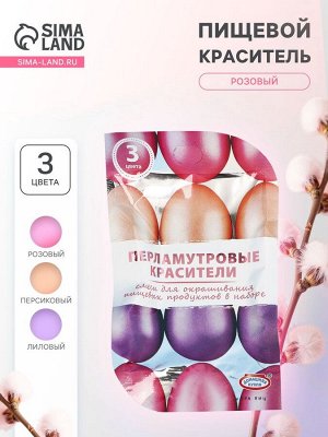 ПАРФЭ Перламутровые красители для окрашивания пищевых продуктов: розовый, персиковый, лиловый, 3 шт.