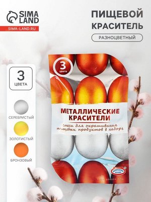 ПАРФЭ Смеси для окрашивания пищевых продуктов «Металлические красители», 3 цвета
