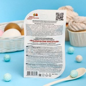 ПАРФЭ Смеси для окрашивания пищевых продуктов «Металлические красители», 3 цвета
