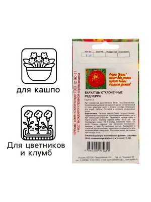 Семена Цветов Бархатцы Ред Черри, 0,2 г