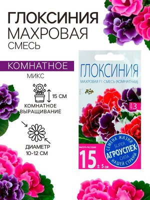 Семена цветов Глоксиния "Mахровая смесь", F1, 5 шт., комнатное растение