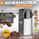 Кофемолка, универсальный измельчитель, для кофе, RAF, 280 Вт, автоматический