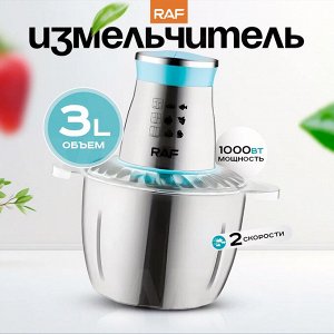 Измельчитель электрический, RAF, 1000 Вт, 3 литра