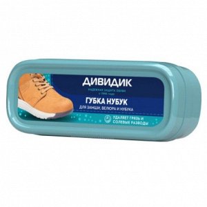Губка Дивидик НУБУК НШ