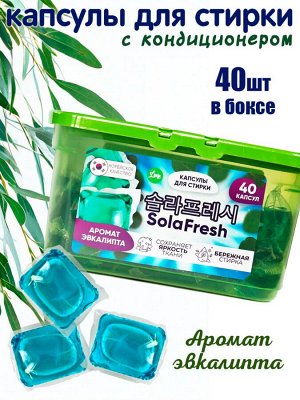 Капсулы для стирки SolaFresh LIME аромат ЭВКАЛИПТА 40шт, бокс