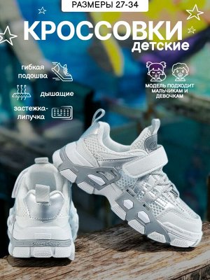 Кроссовки детские, цвет белый + серый