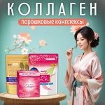Японские порошковые комплексы с коллагеном